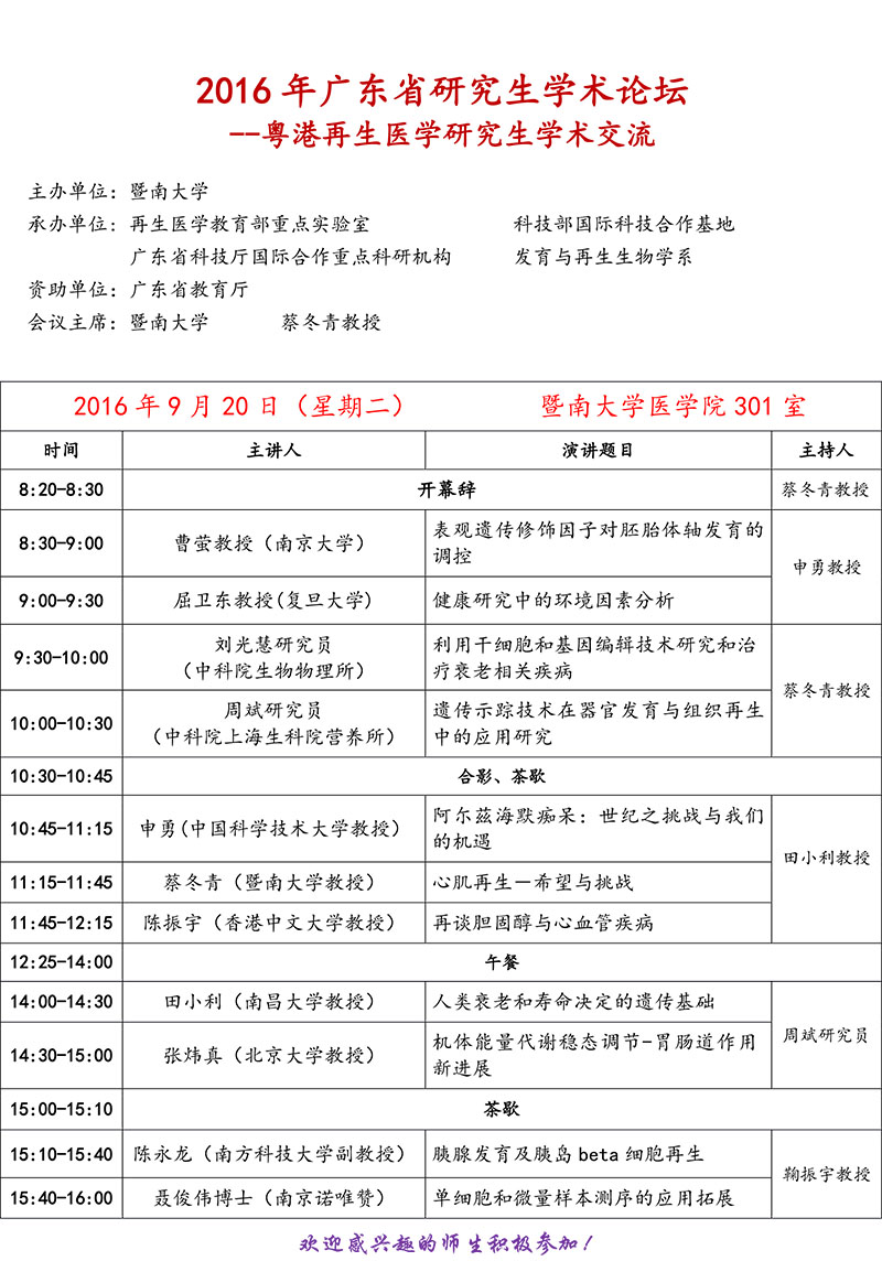 金沙威尼斯欢乐人城110周年校庆科技系列讲座  2016年广东省研究生学术论坛——粤港再生医学研究生学术交流